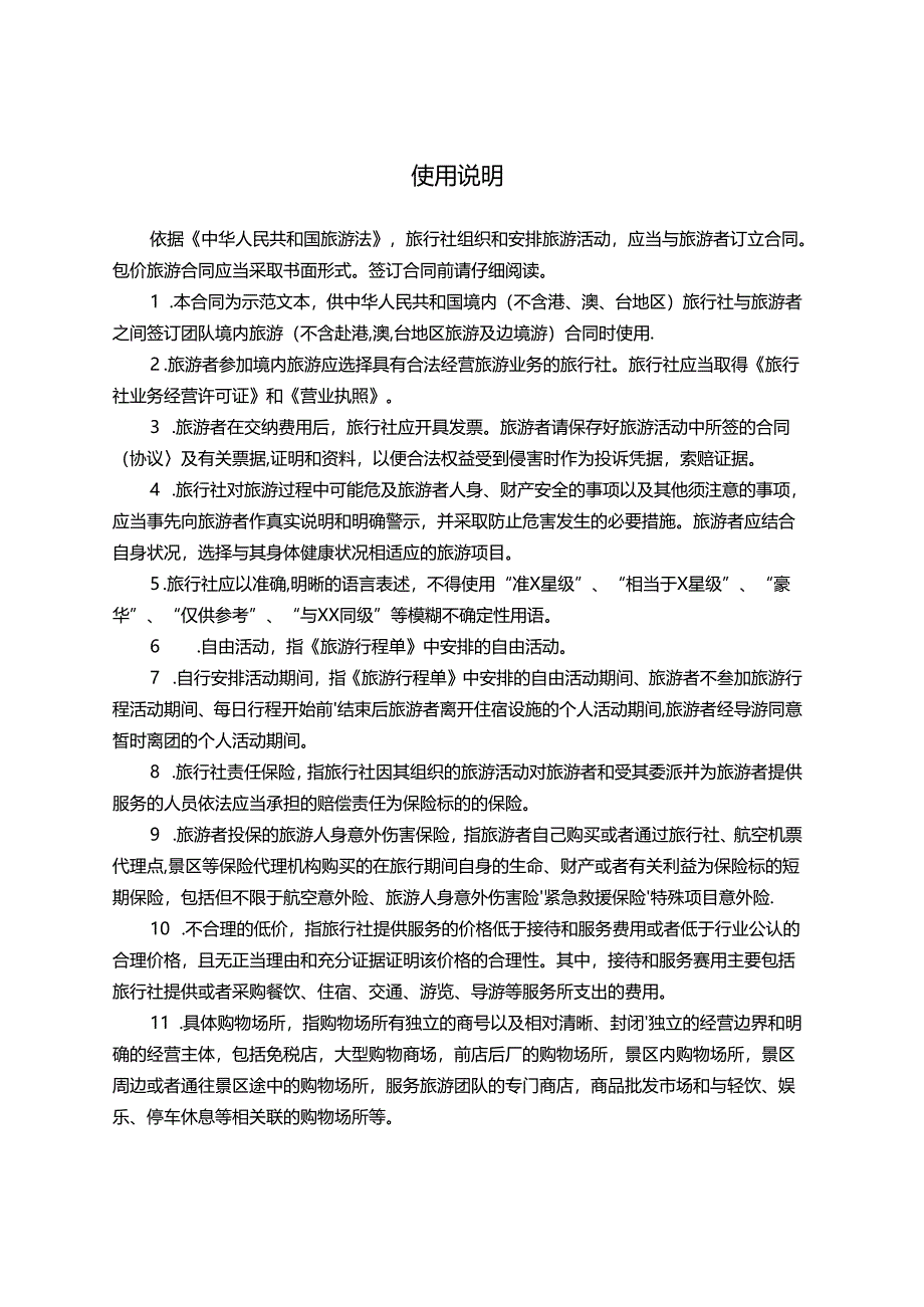 海南省境内旅游合同.docx_第2页