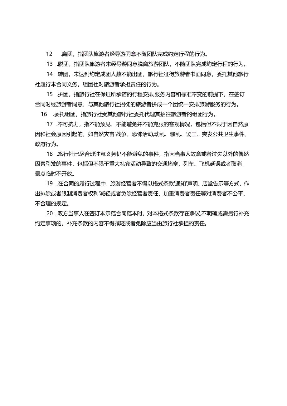 海南省境内旅游合同.docx_第3页
