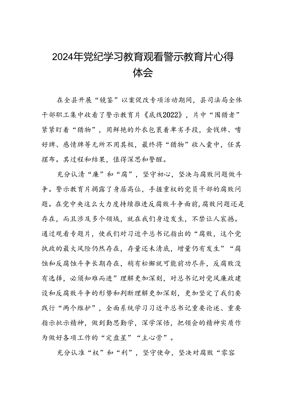 2024年关于党纪学习教育警示教育心得体会(19篇).docx_第1页