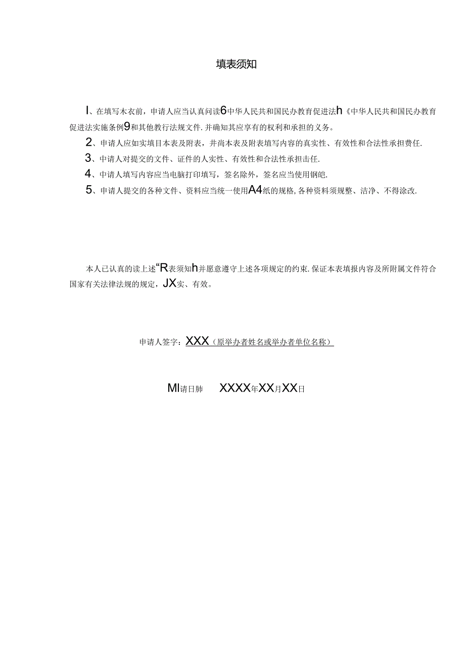 深圳市民办学校举办者变更申请表（样表）.docx_第2页