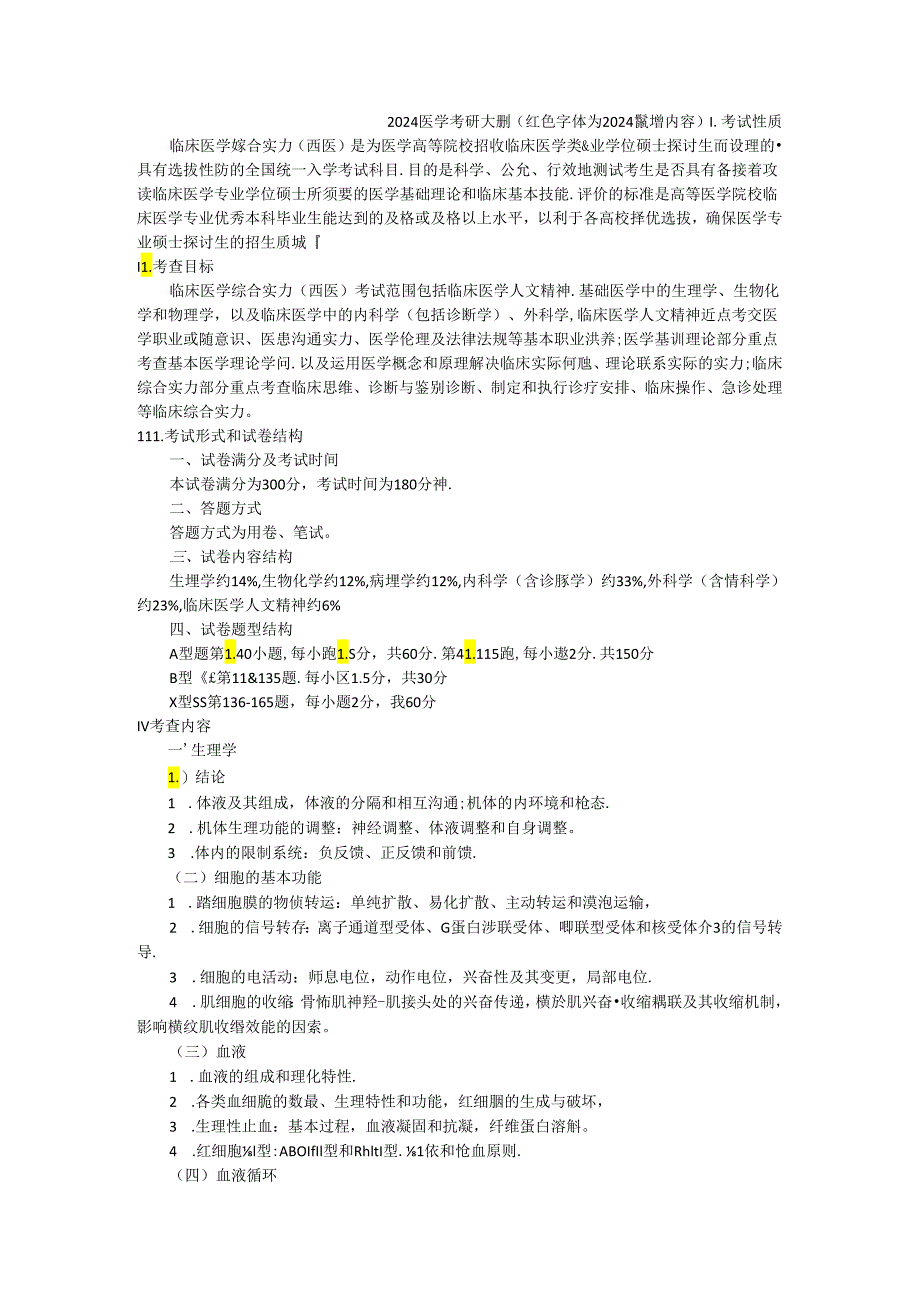 2024西医综合考试大纲(已标注去年新增内容).docx_第1页