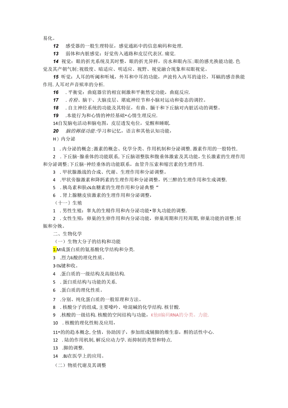 2024西医综合考试大纲(已标注去年新增内容).docx_第3页