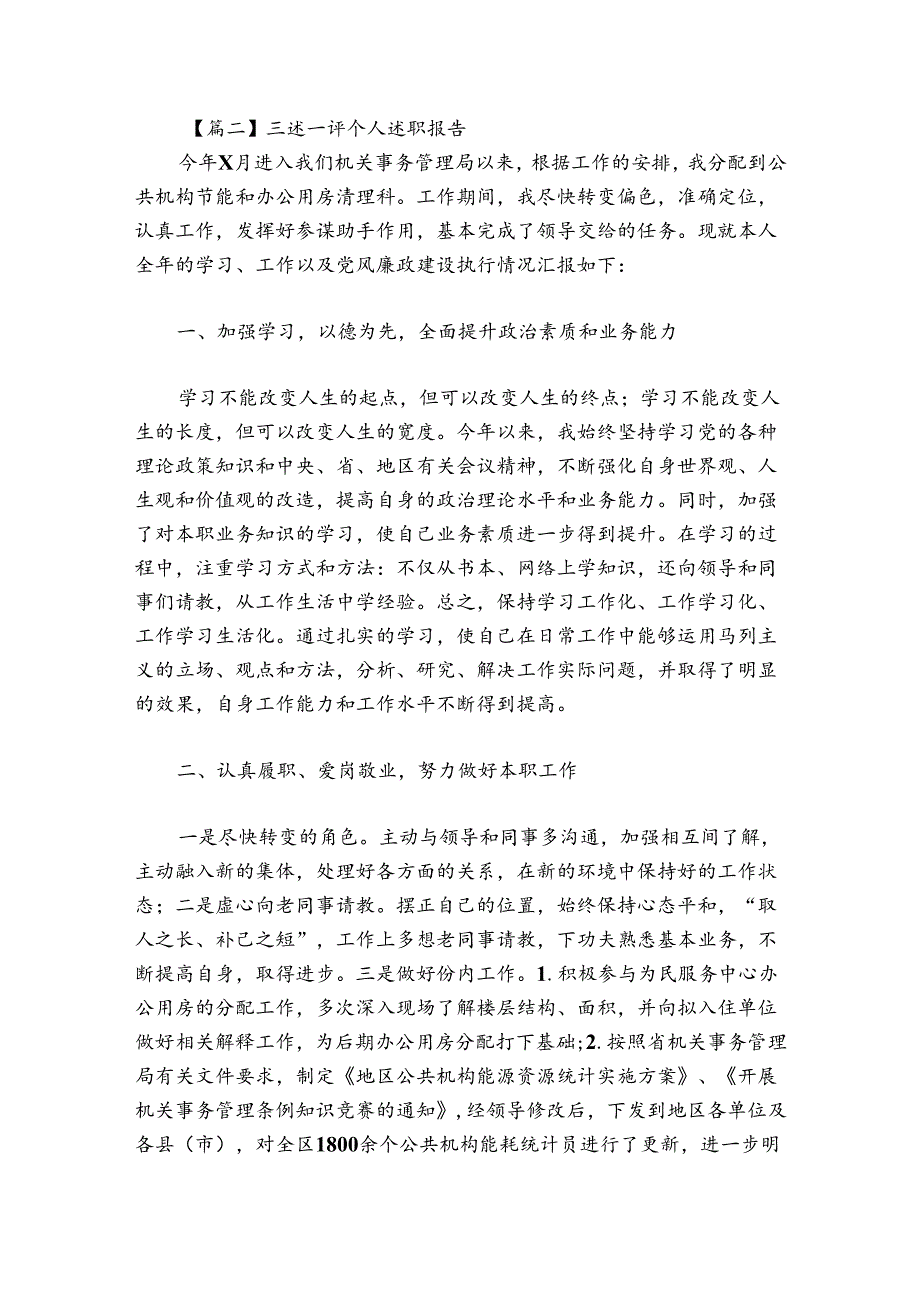 三述一评个人述职报告三篇.docx_第3页