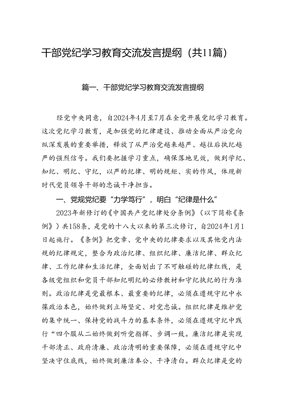 干部党纪学习教育交流发言提纲【11篇】.docx_第1页