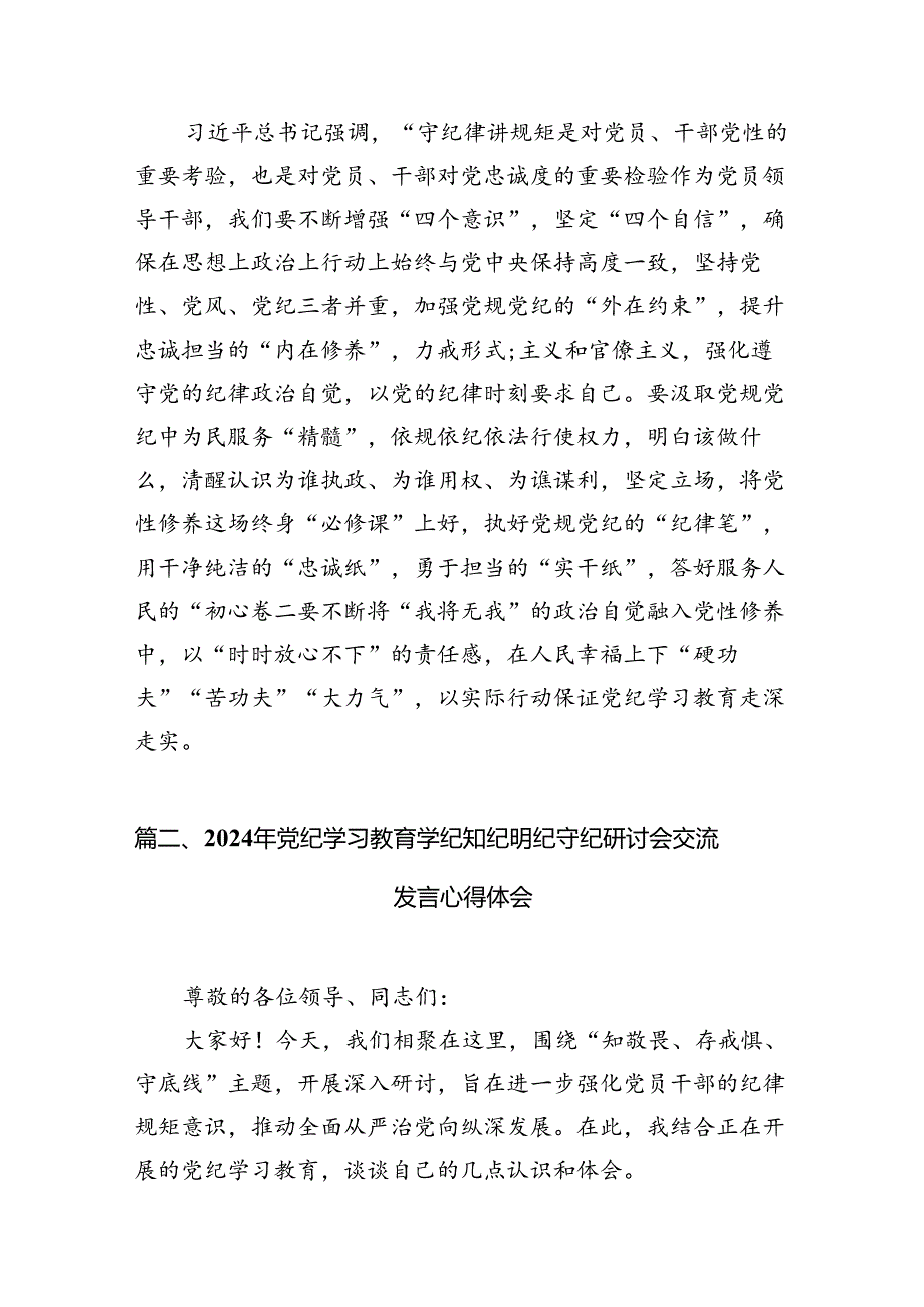 干部党纪学习教育交流发言提纲【11篇】.docx_第3页