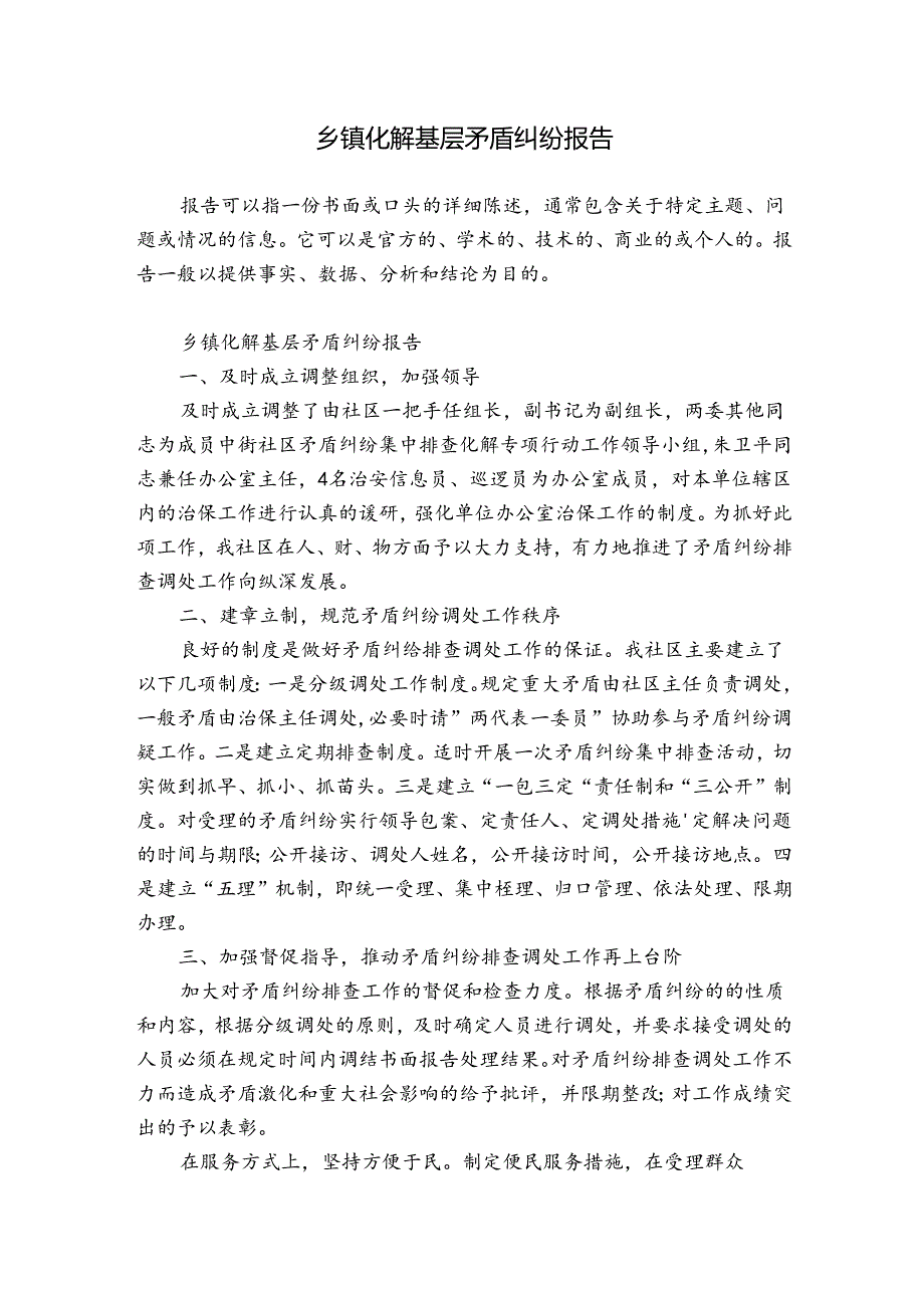 乡镇化解基层矛盾纠纷报告.docx_第1页