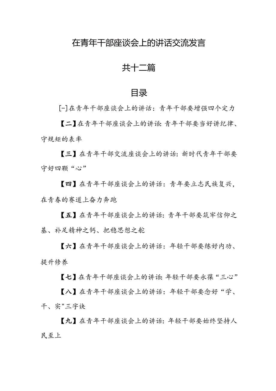 （12篇）在青年干部座谈会上的讲话交流发言.docx_第1页