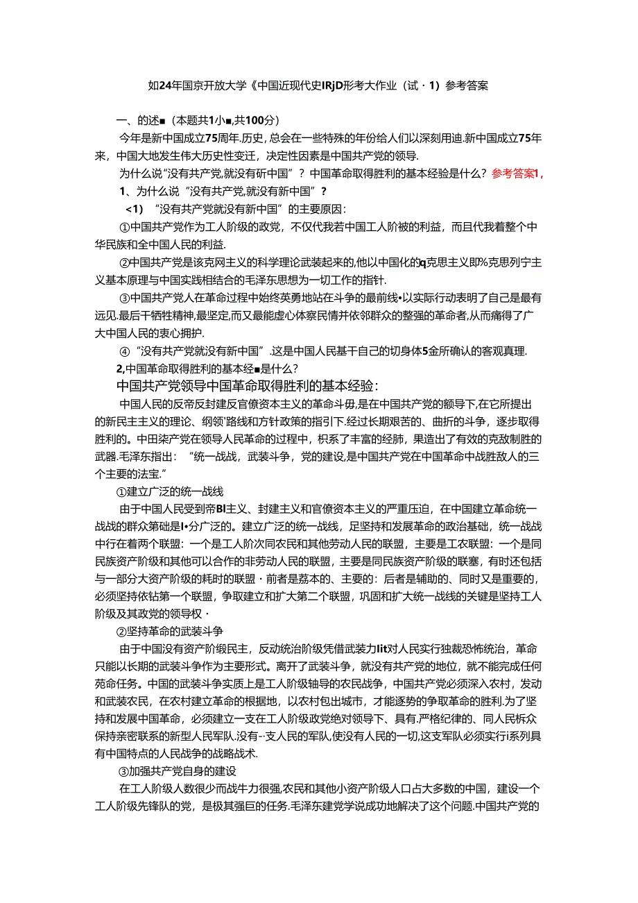 为什么说“没有共产党,就没有新中国”？中国革命取得胜利的基本经验是什么？参考答案.docx_第1页