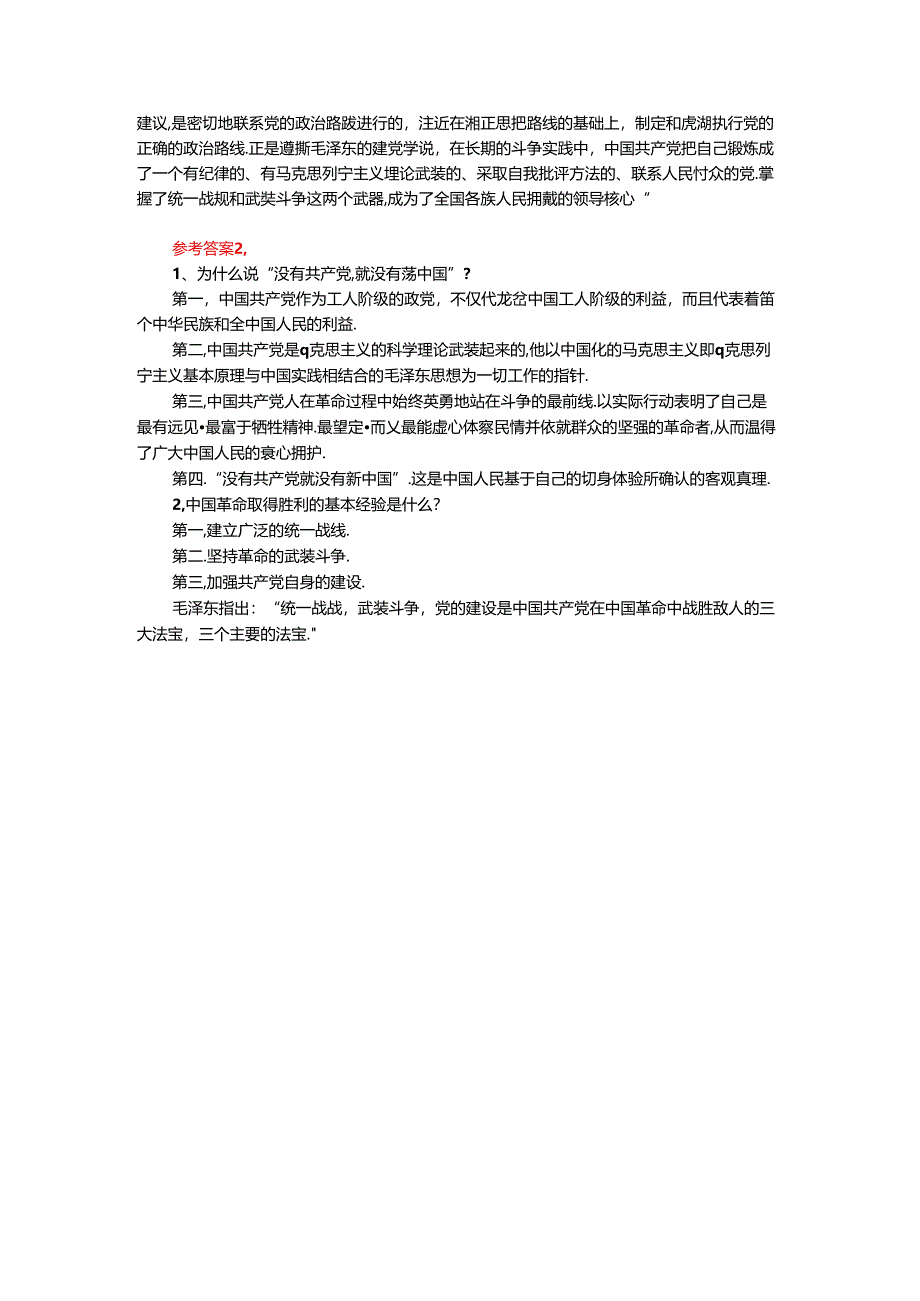 为什么说“没有共产党,就没有新中国”？中国革命取得胜利的基本经验是什么？参考答案.docx_第2页