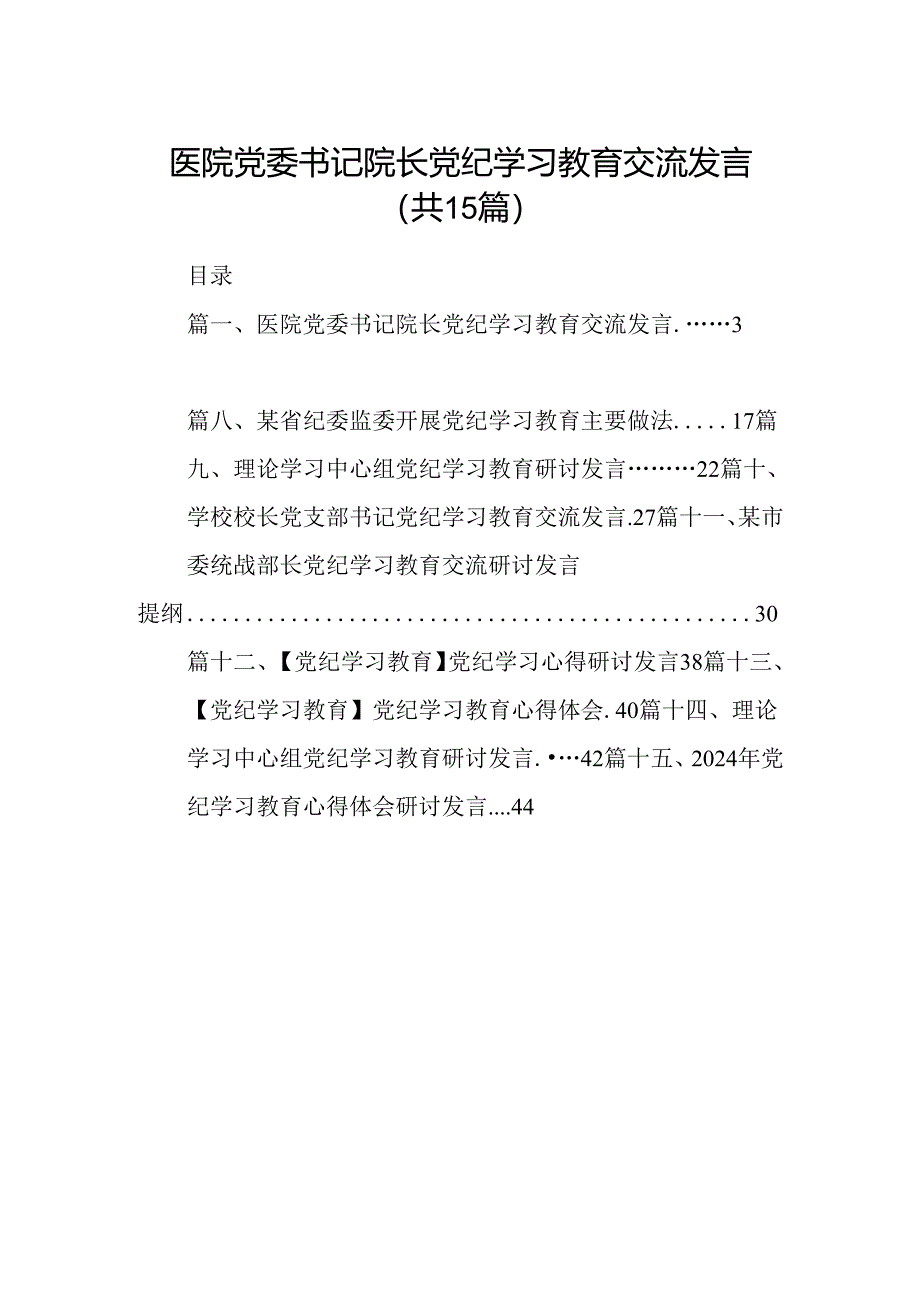 医院党委书记院长党纪学习教育交流发言15篇(最新精选).docx_第1页