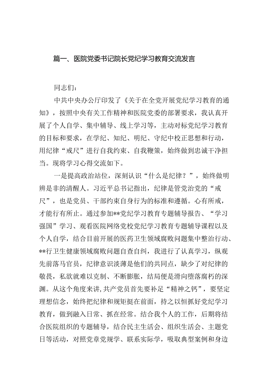 医院党委书记院长党纪学习教育交流发言15篇(最新精选).docx_第2页