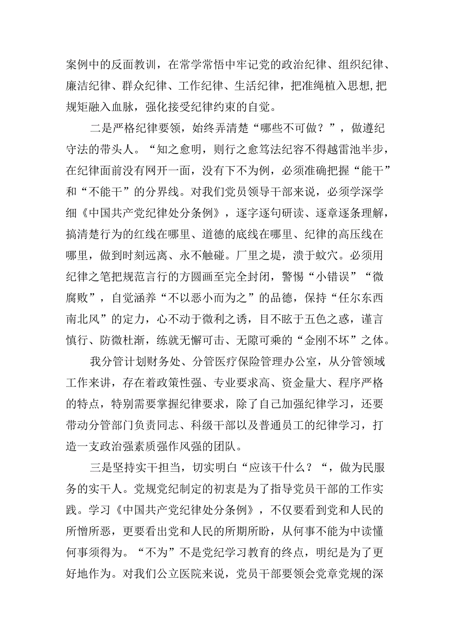 医院党委书记院长党纪学习教育交流发言15篇(最新精选).docx_第3页