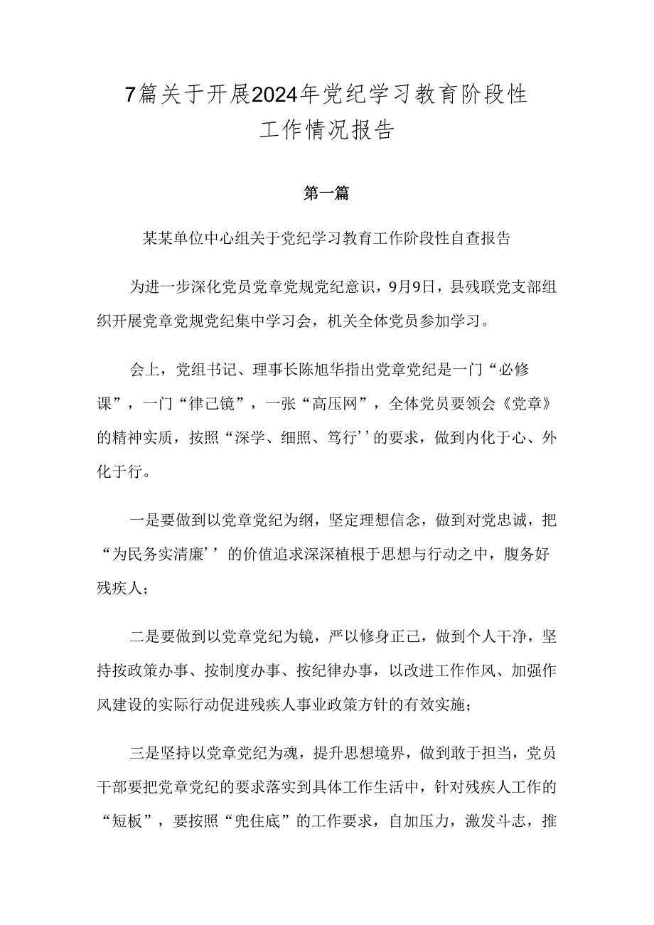 7篇关于开展2024年党纪学习教育阶段性工作情况报告.docx_第1页