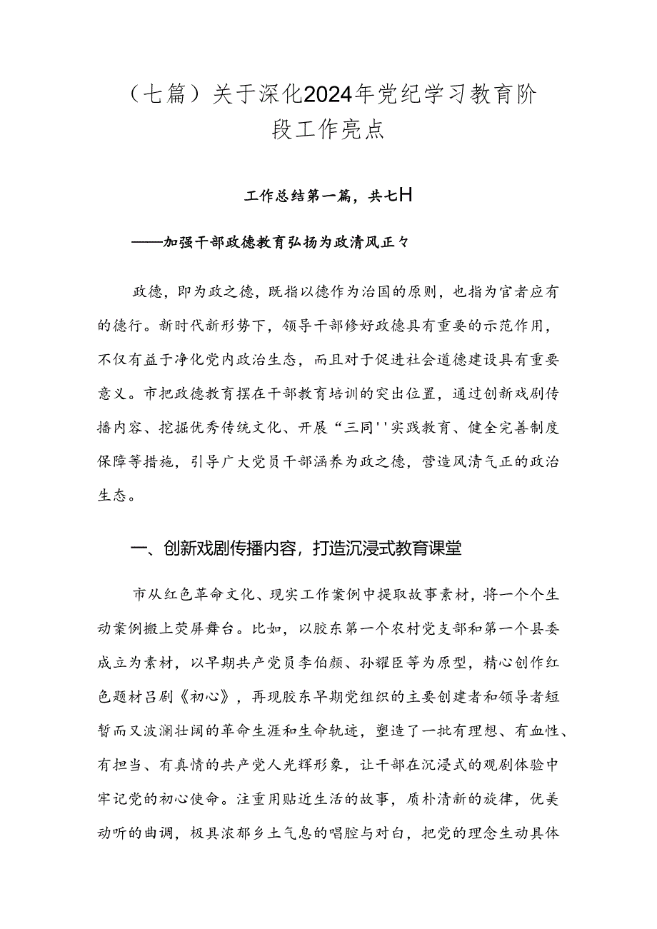 （七篇）关于深化2024年党纪学习教育阶段工作亮点.docx_第1页