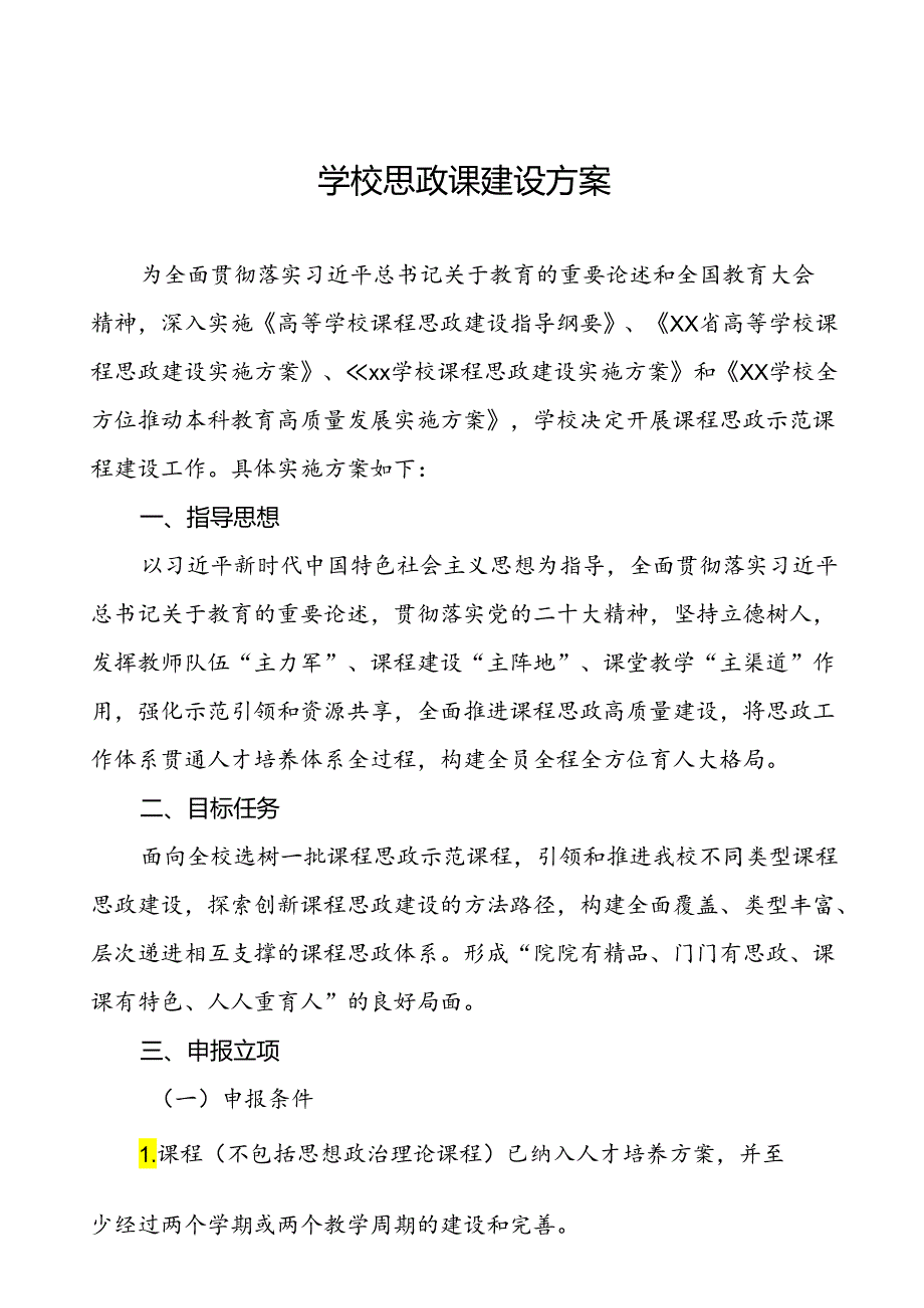 2024年中小学校思政课程建设实施方案五篇.docx_第1页