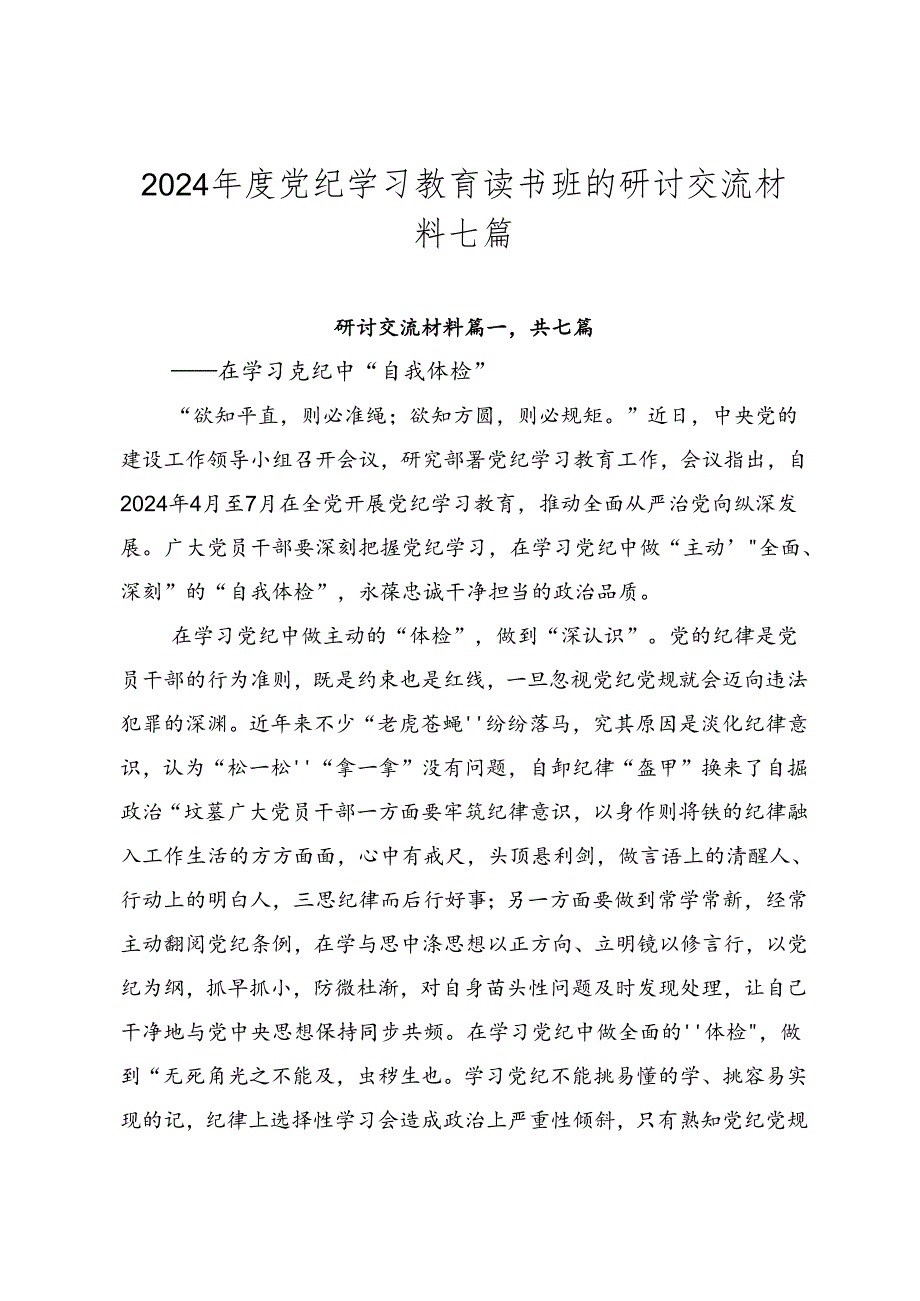 2024年度党纪学习教育读书班的研讨交流材料七篇.docx_第1页