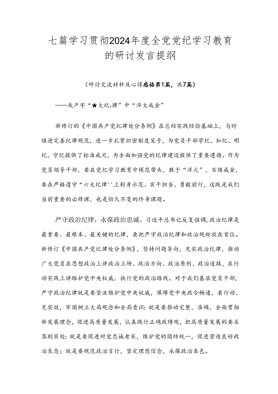 七篇学习贯彻2024年度全党党纪学习教育的研讨发言提纲.docx_第1页