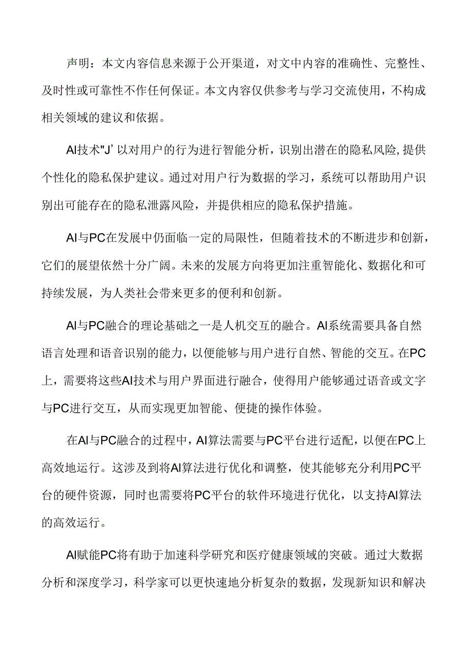 AI赋能PC对经济结构与产业升级的影响.docx_第2页