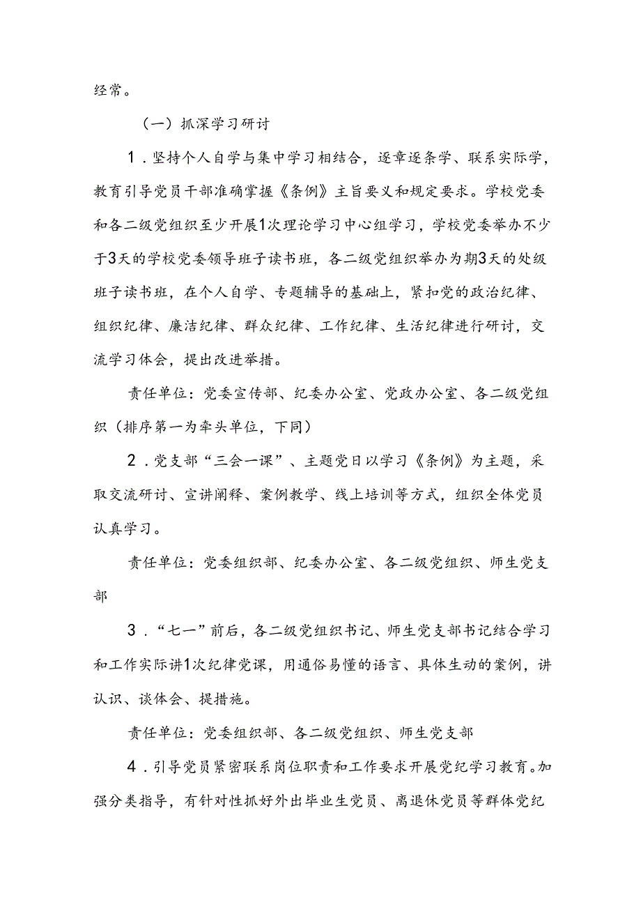 学校2024年党纪学习教育实施方案及任务清单三篇.docx_第2页