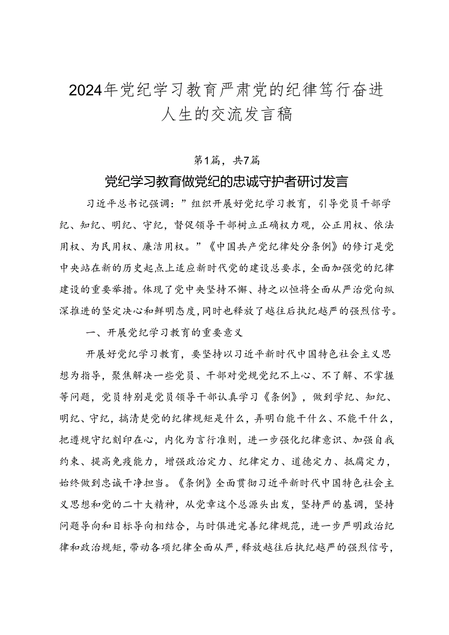 2024年党纪学习教育严肃党的纪律笃行奋进人生的交流发言稿.docx_第1页