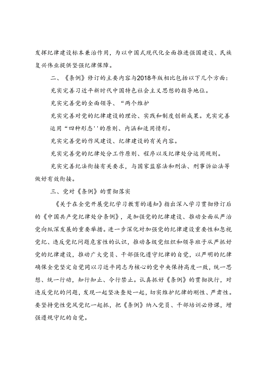 2024年党纪学习教育严肃党的纪律笃行奋进人生的交流发言稿.docx_第2页