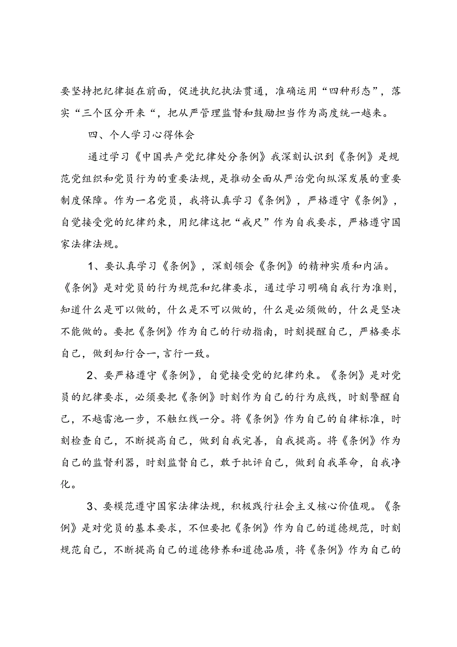 2024年党纪学习教育严肃党的纪律笃行奋进人生的交流发言稿.docx_第3页