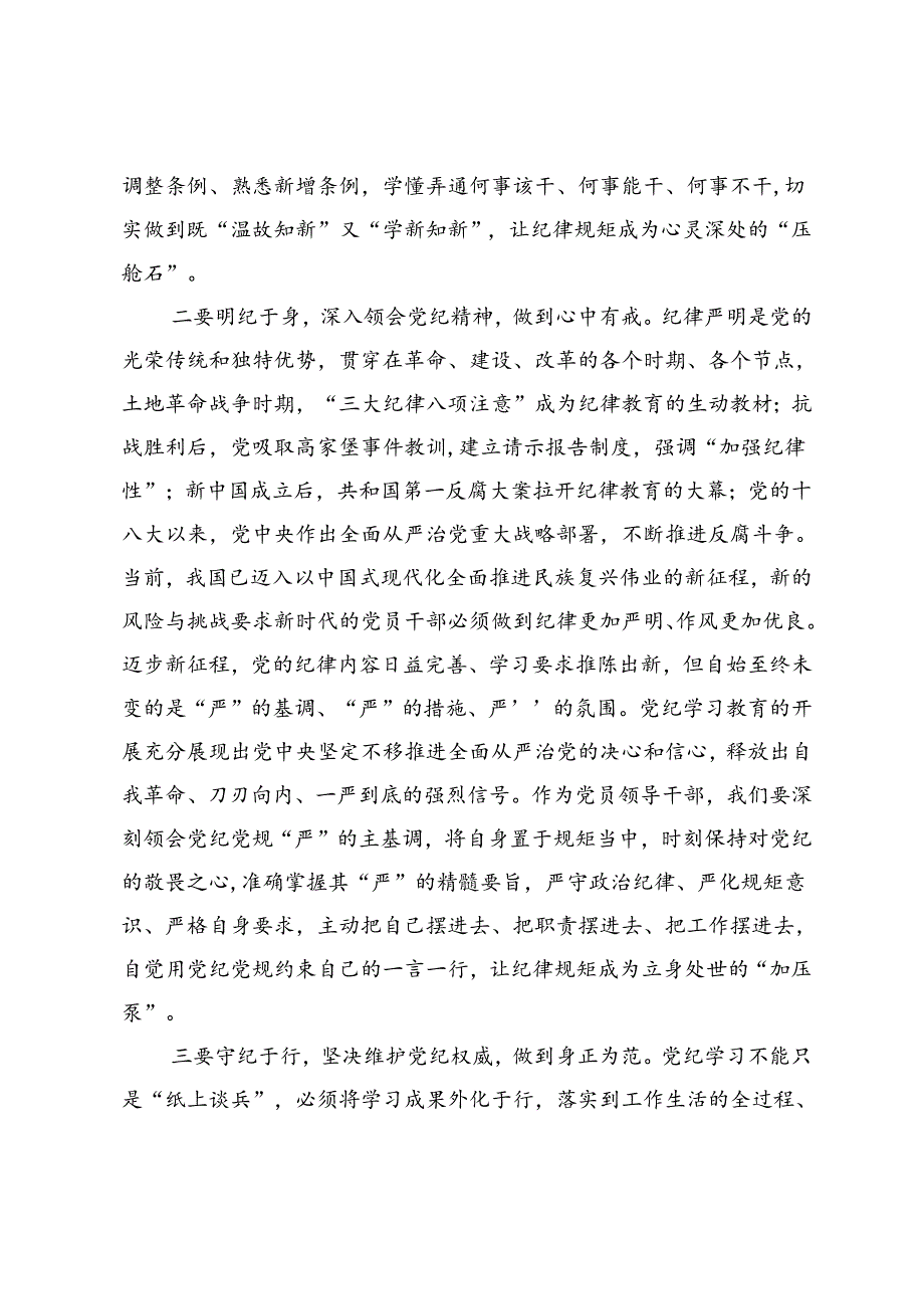 党纪学习教育读书班学习《中国共产党纪律处分条例》研讨发言提纲 (29).docx_第2页