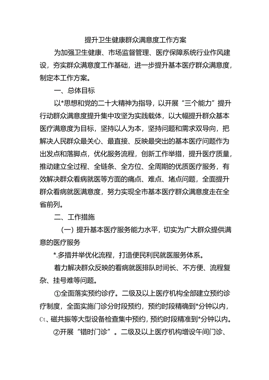 提升卫生健康群众满意度工作方案.docx_第1页