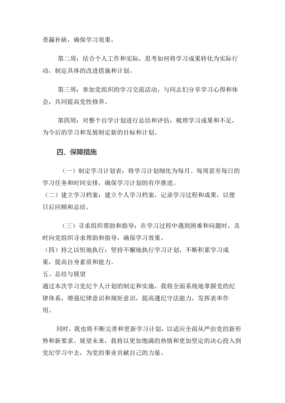 【党纪学习教育】学习党纪个人计划.docx_第3页