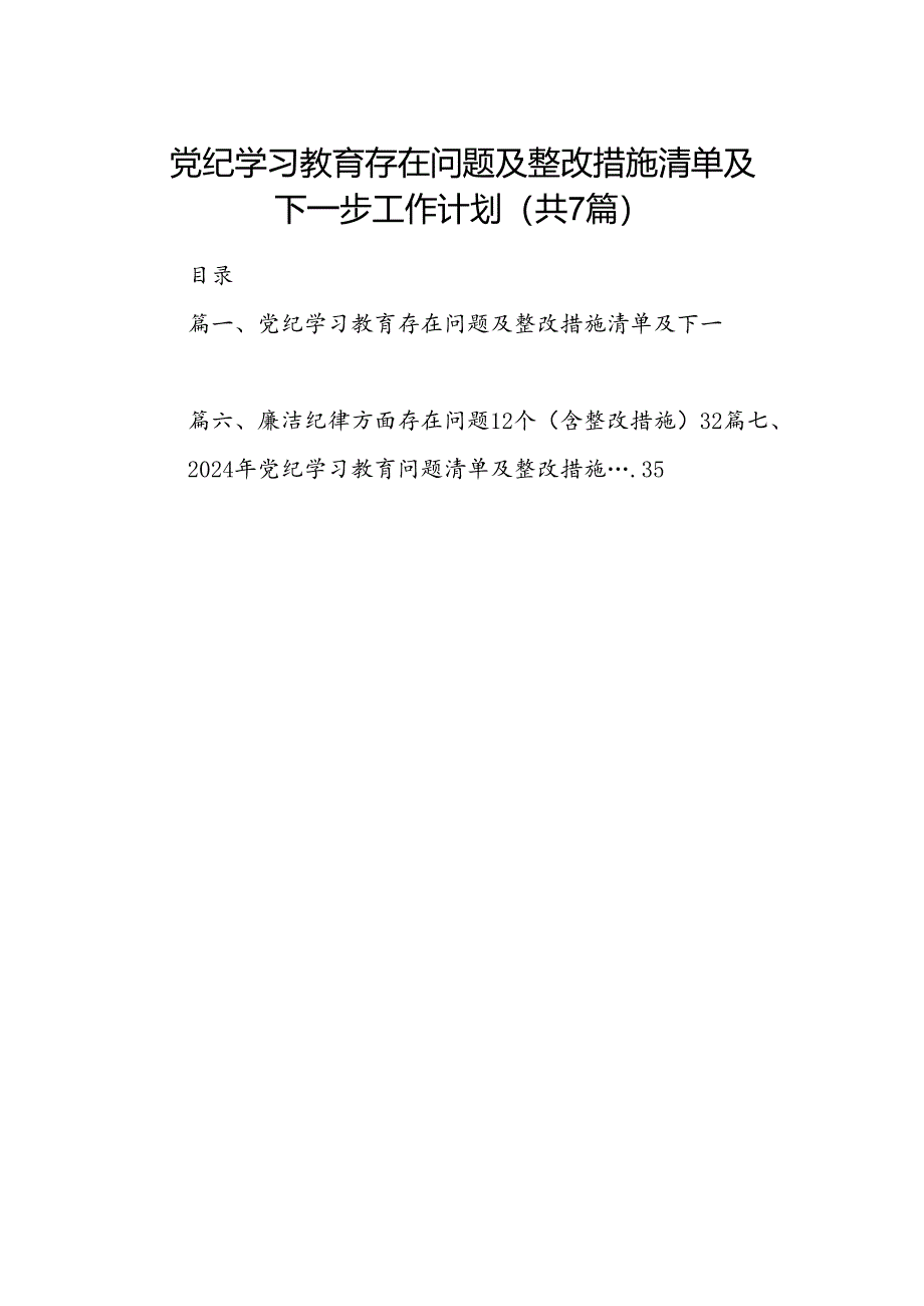 党纪学习教育存在问题及整改措施清单及下一步工作计划【七篇精选】供参考.docx_第1页