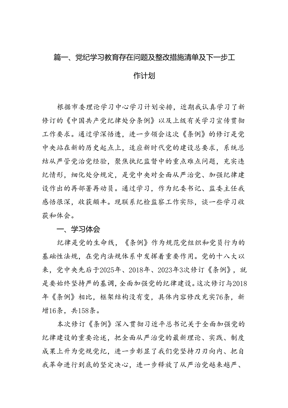 党纪学习教育存在问题及整改措施清单及下一步工作计划【七篇精选】供参考.docx_第2页