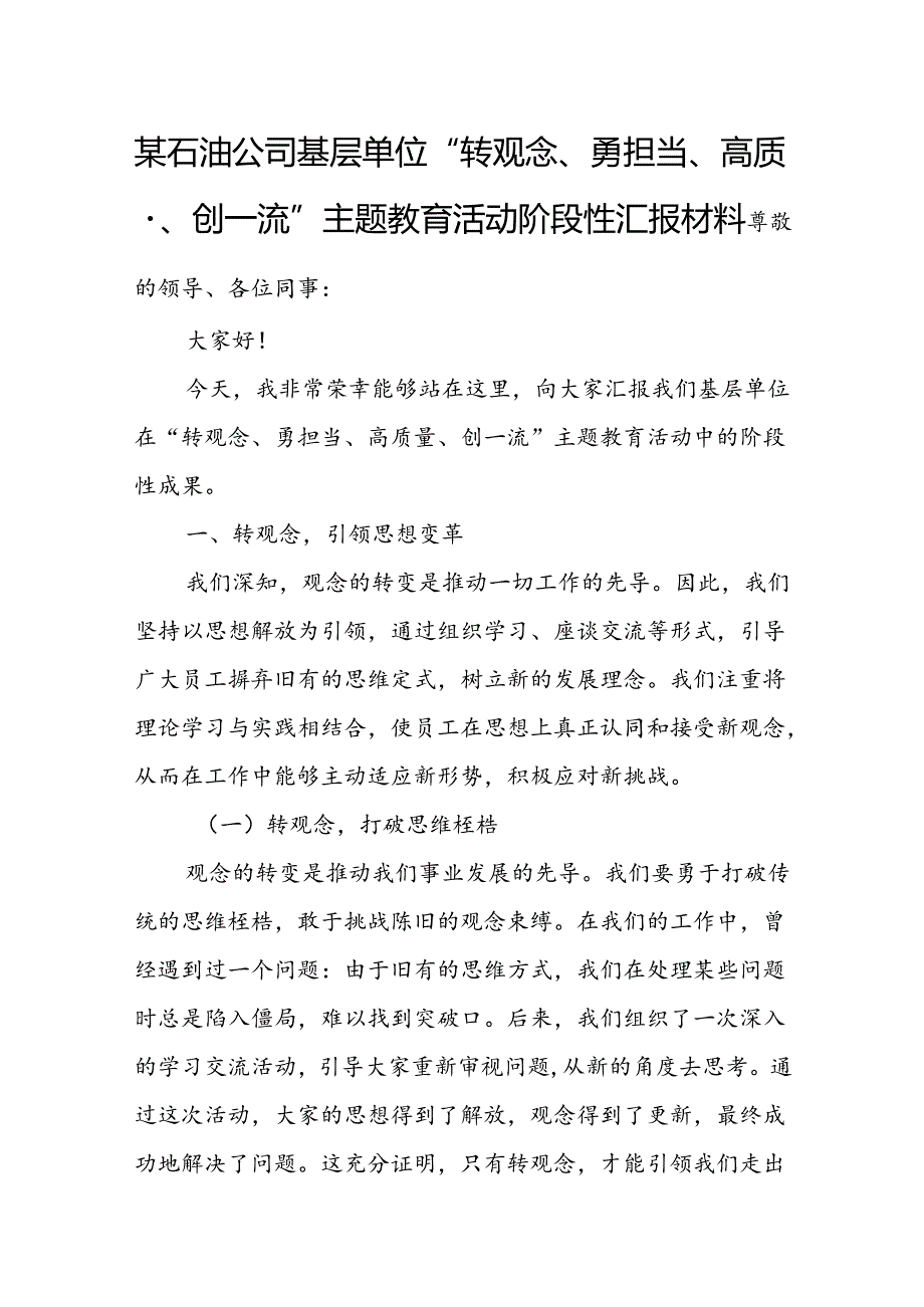 某石油公司基层单位“转观念、勇担当、高质量、创一流”主题教育活动阶段性汇报材料.docx_第1页