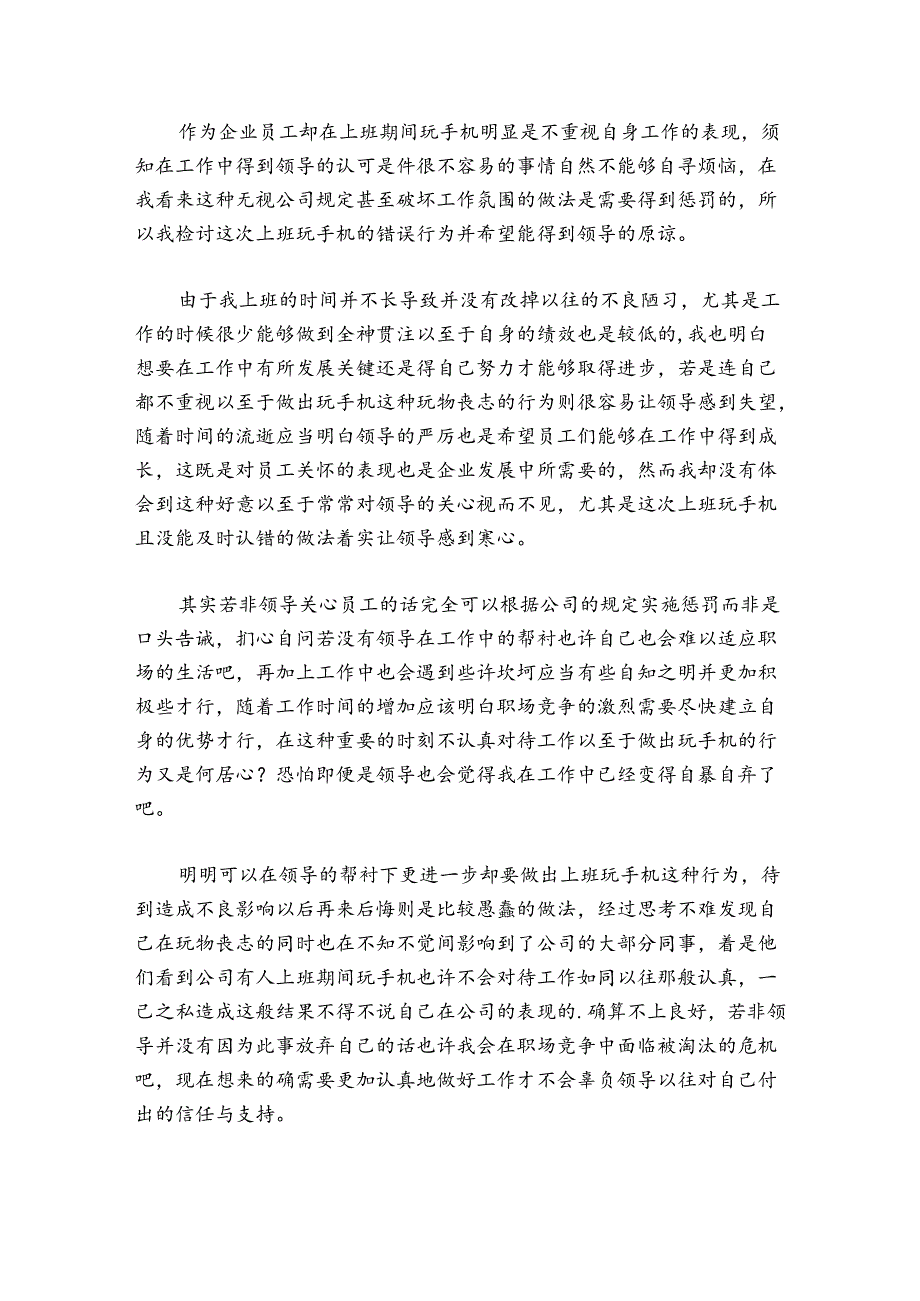 上班玩手机检讨书锦集三篇.docx_第2页