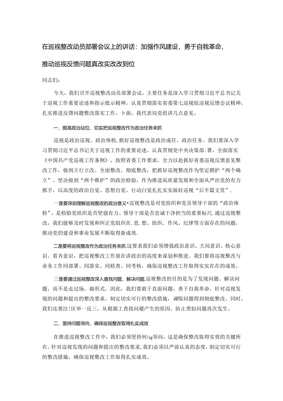 在巡视整改动员部署会议上的讲话：加强作风建设勇于自我革命推动巡视反馈问题真改实改改到位.docx_第1页