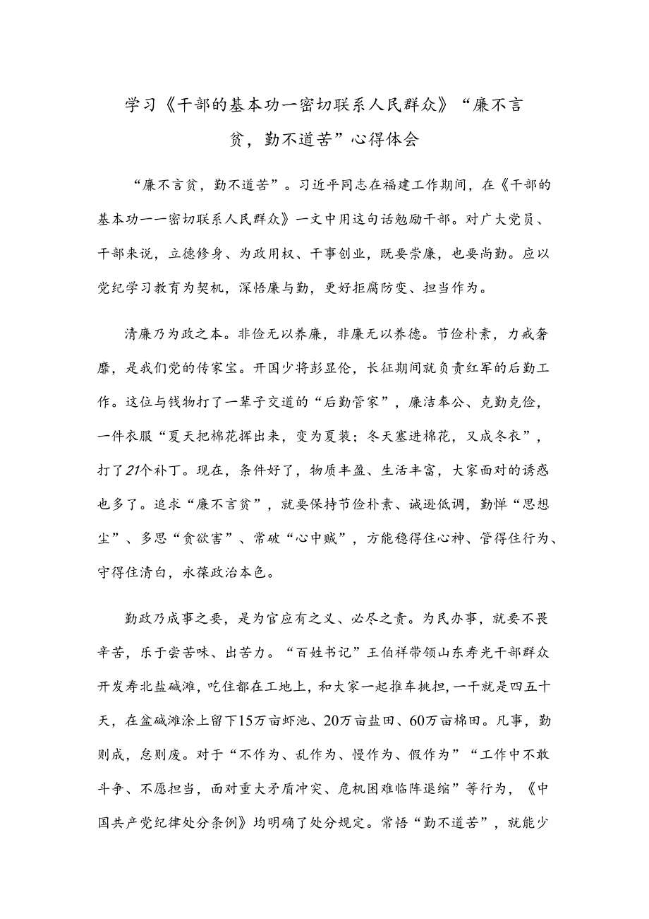 学习《干部的基本功——密切联系人民群众》“廉不言贫勤不道苦”心得体会.docx_第1页