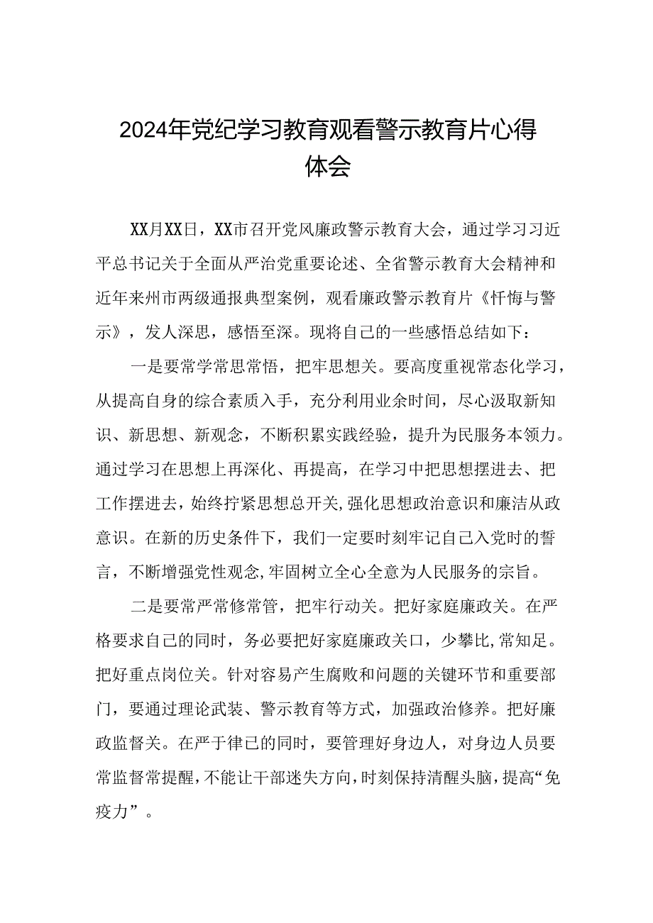 2024年党纪学习教育警示教育大会的心得体会(19篇).docx_第1页