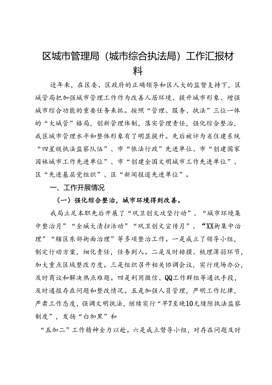 区城市管理局（城市综合执法局）工作汇报材料.docx_第1页