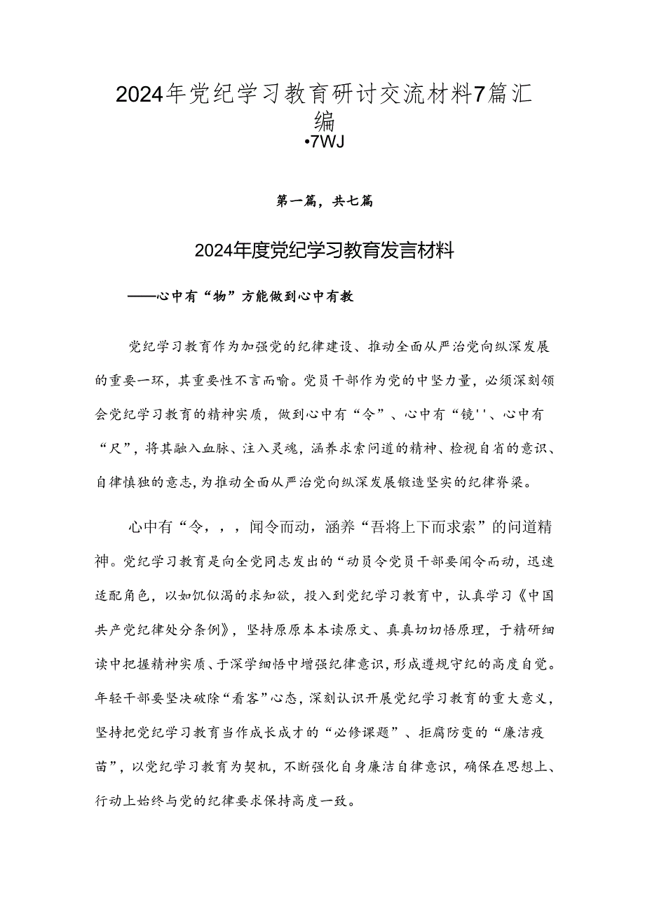 2024年党纪学习教育研讨交流材料7篇汇编.docx_第1页