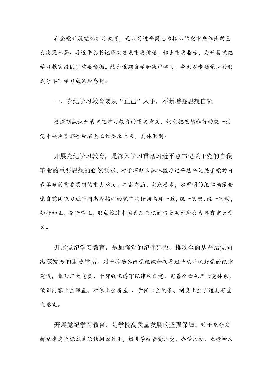 2024年党纪学习教育研讨交流材料7篇汇编.docx_第3页