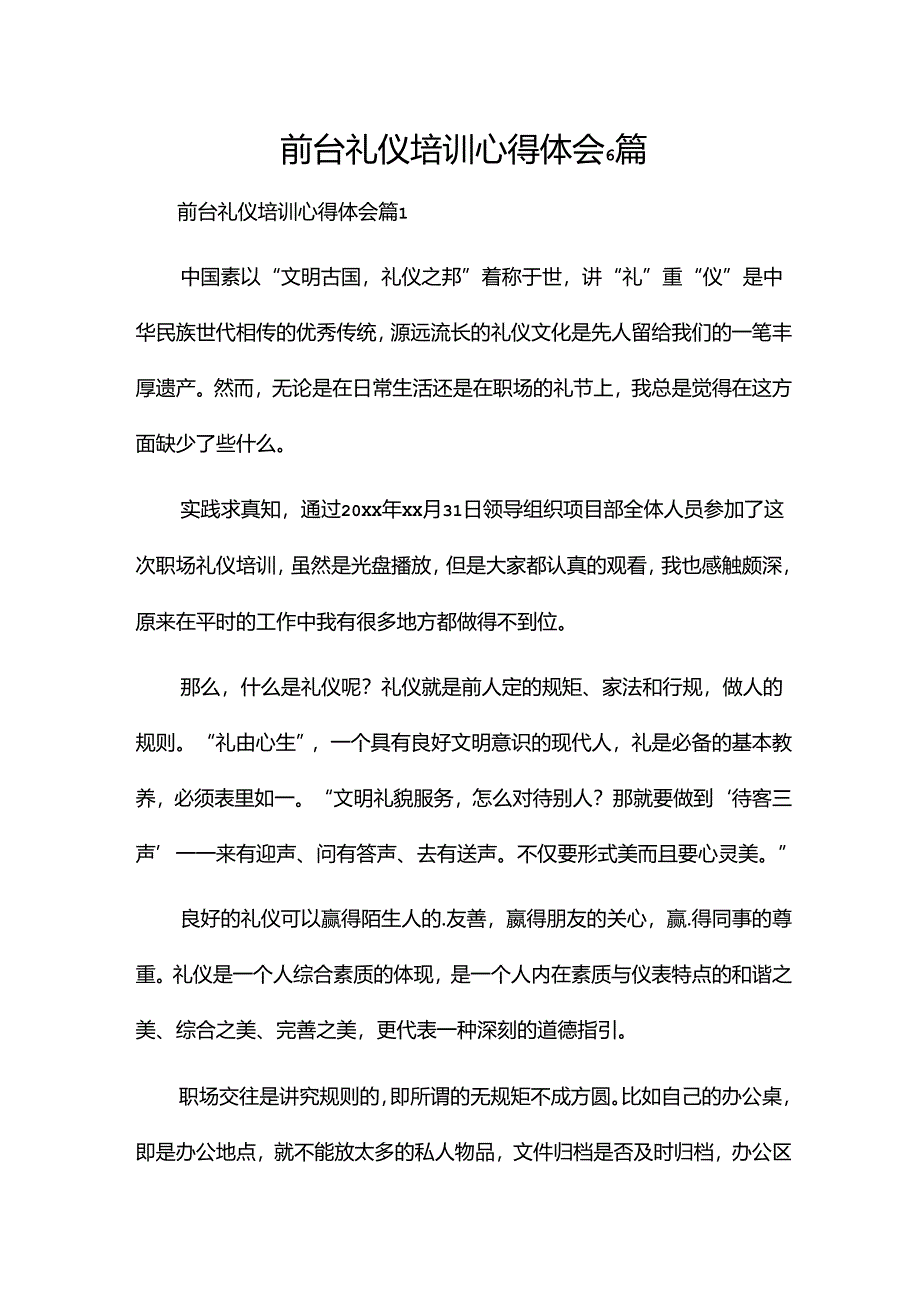 前台礼仪培训心得体会6篇.docx_第1页