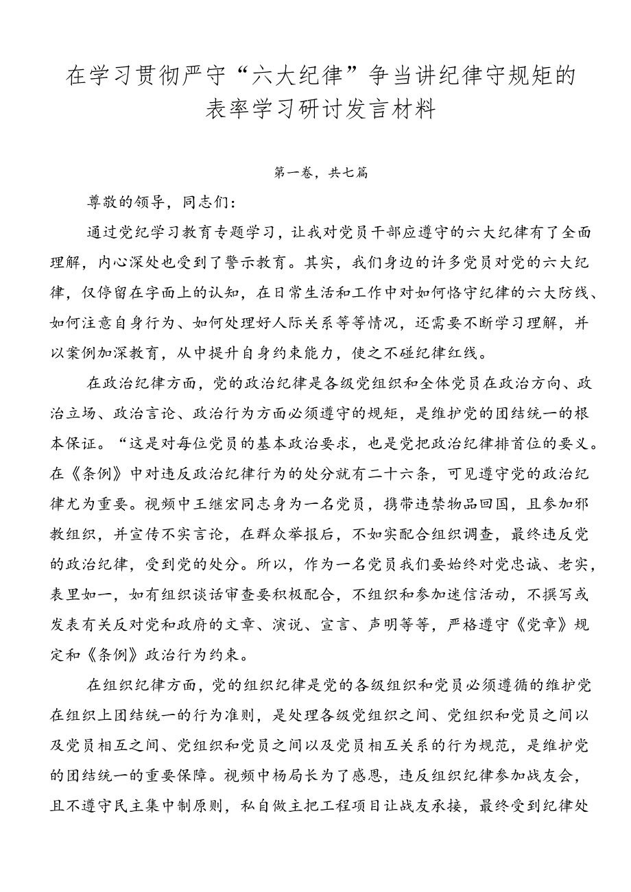 在学习贯彻严守“六大纪律”争当讲纪律守规矩的表率学习研讨发言材料.docx_第1页