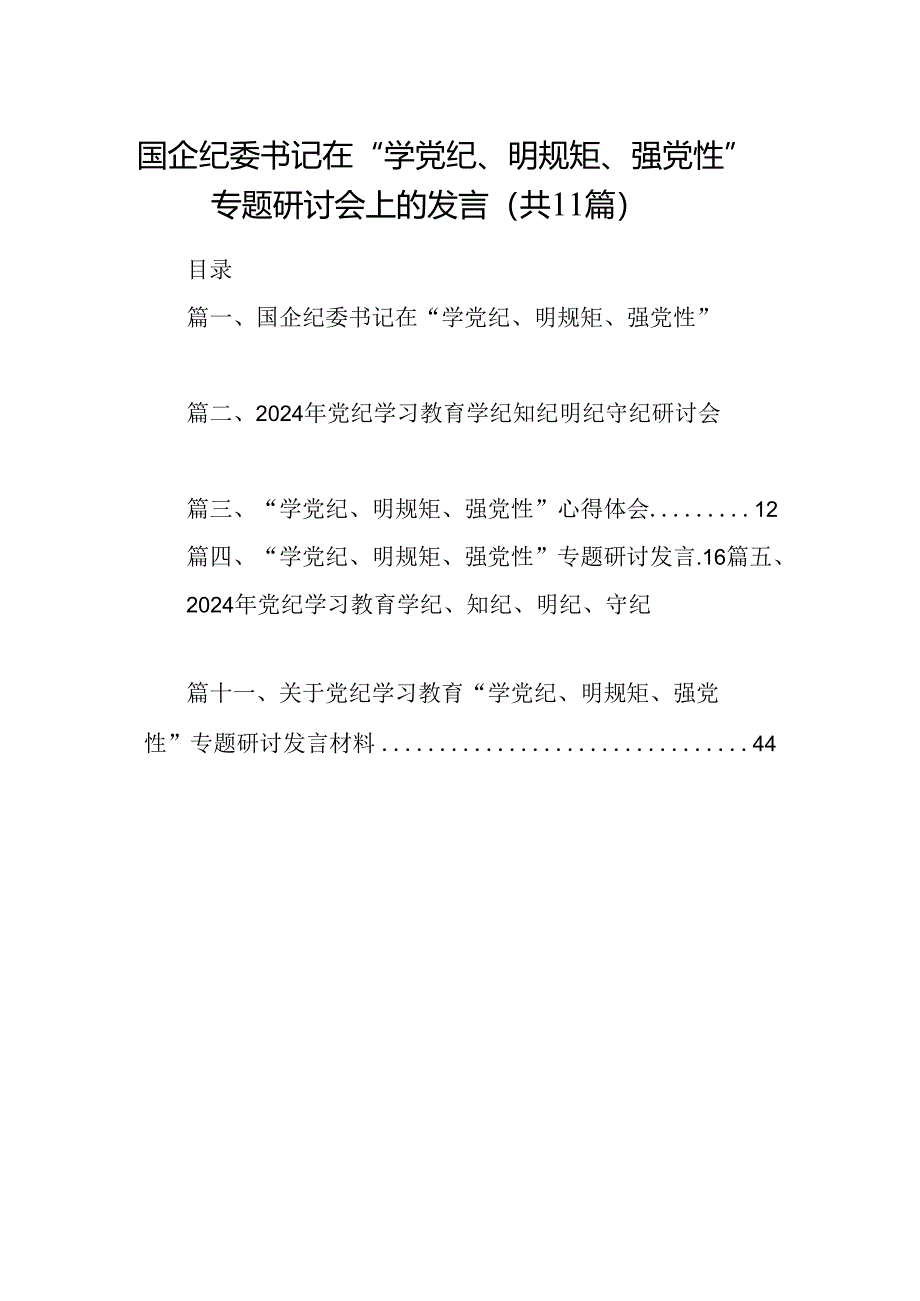 国企纪委书记在“学党纪、明规矩、强党性”专题研讨会上的发言11篇（最新版）.docx_第1页