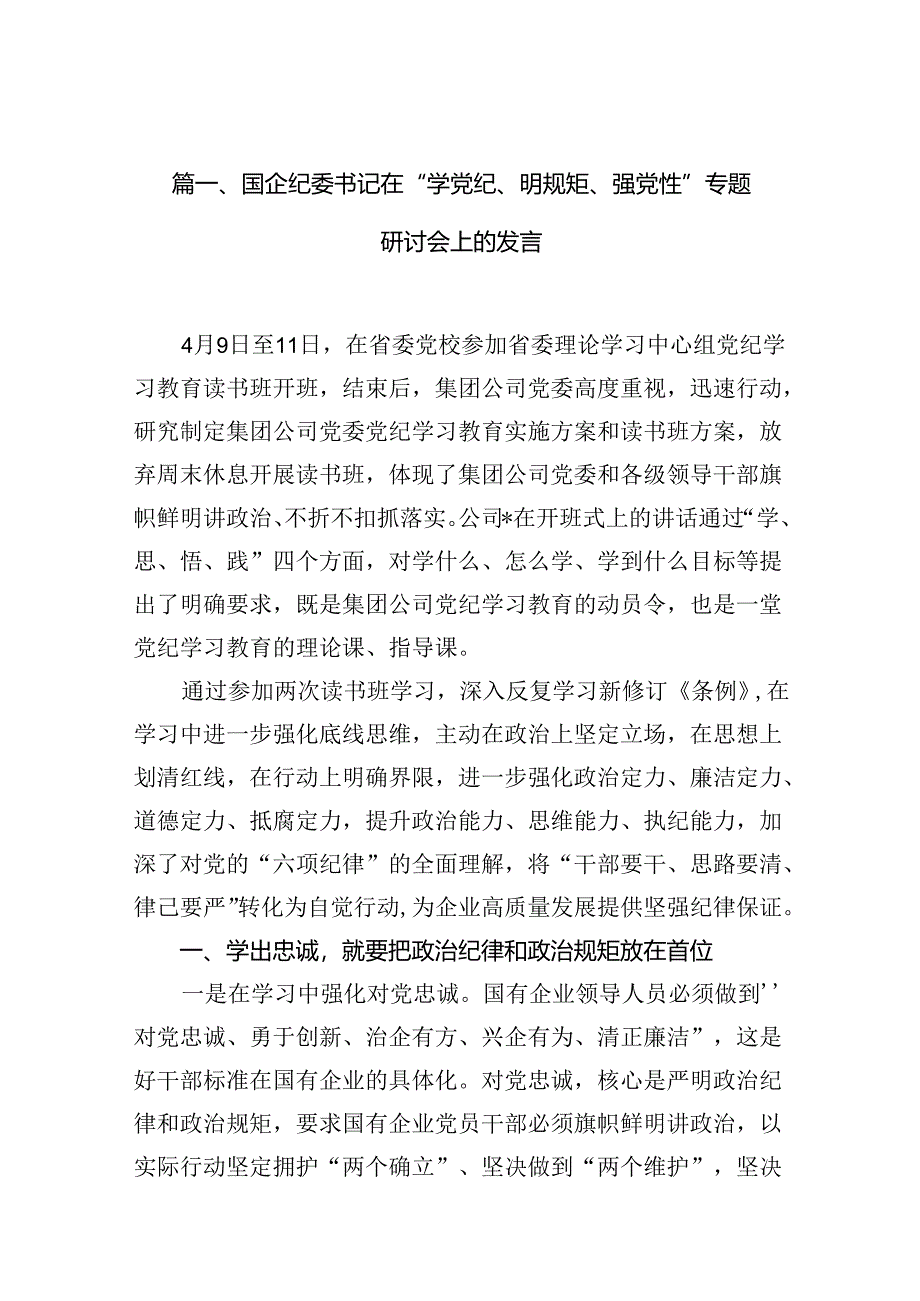 国企纪委书记在“学党纪、明规矩、强党性”专题研讨会上的发言11篇（最新版）.docx_第2页