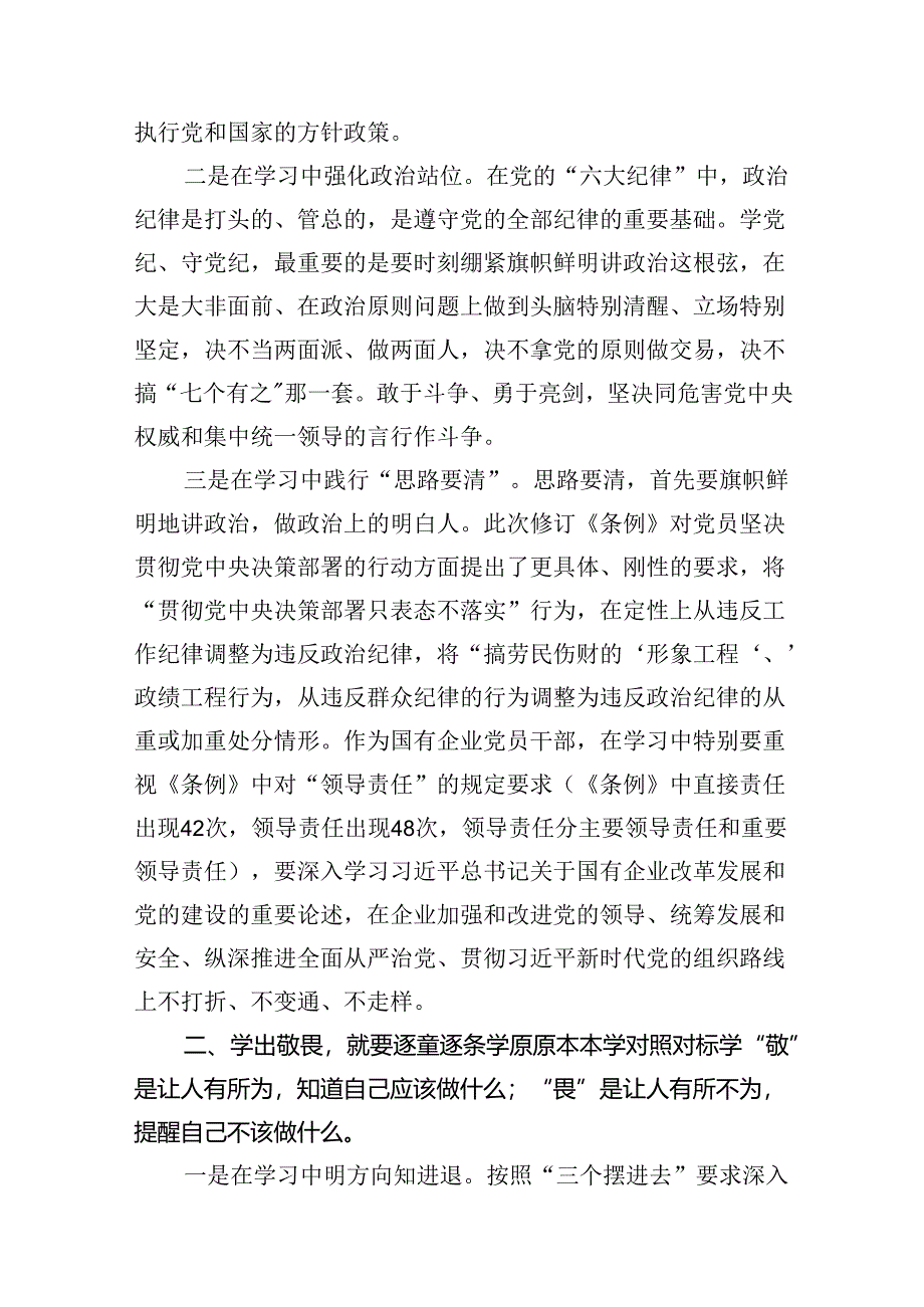 国企纪委书记在“学党纪、明规矩、强党性”专题研讨会上的发言11篇（最新版）.docx_第3页