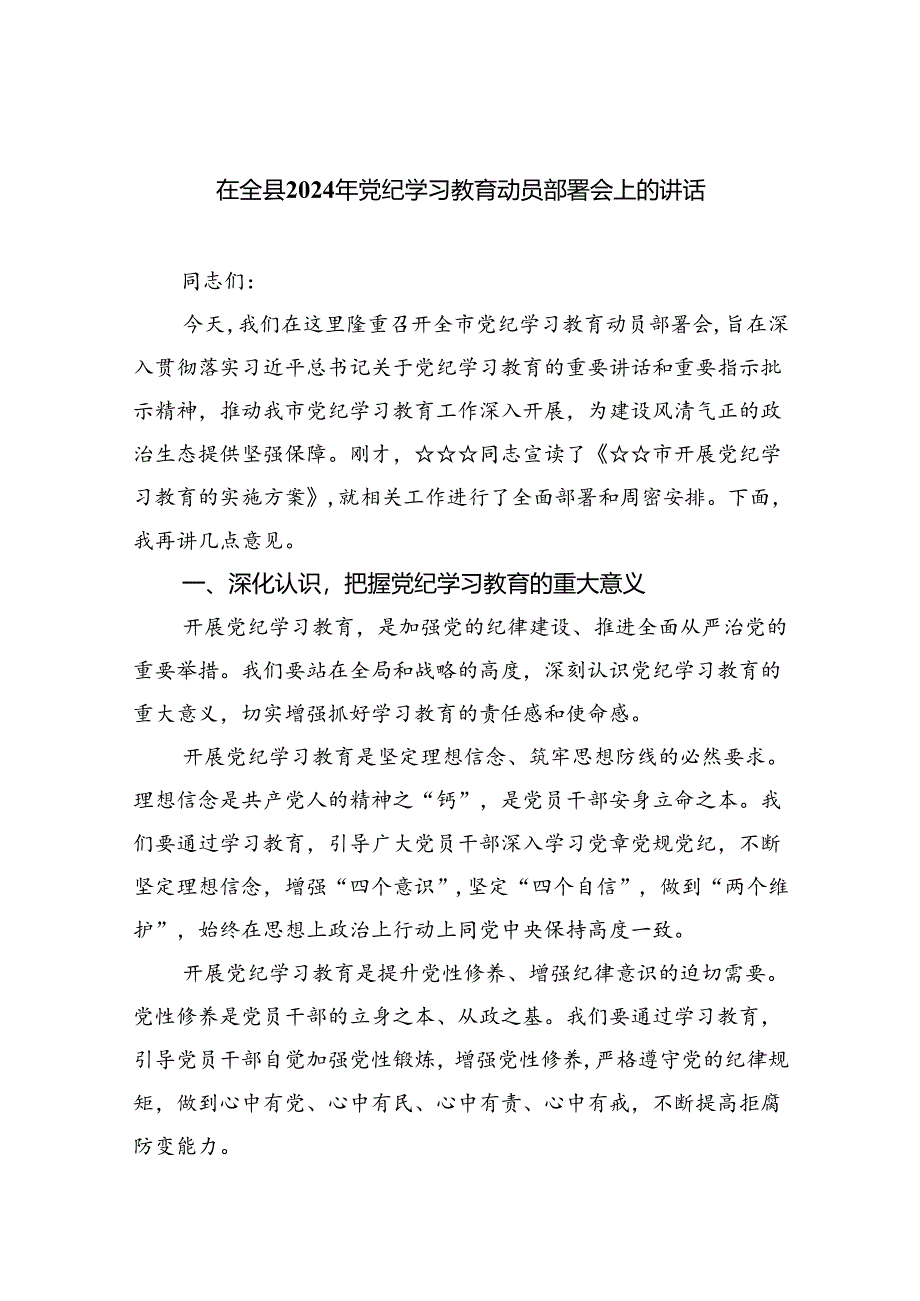 在全县2024年党纪学习教育动员部署会上的讲话(精选五篇).docx_第1页