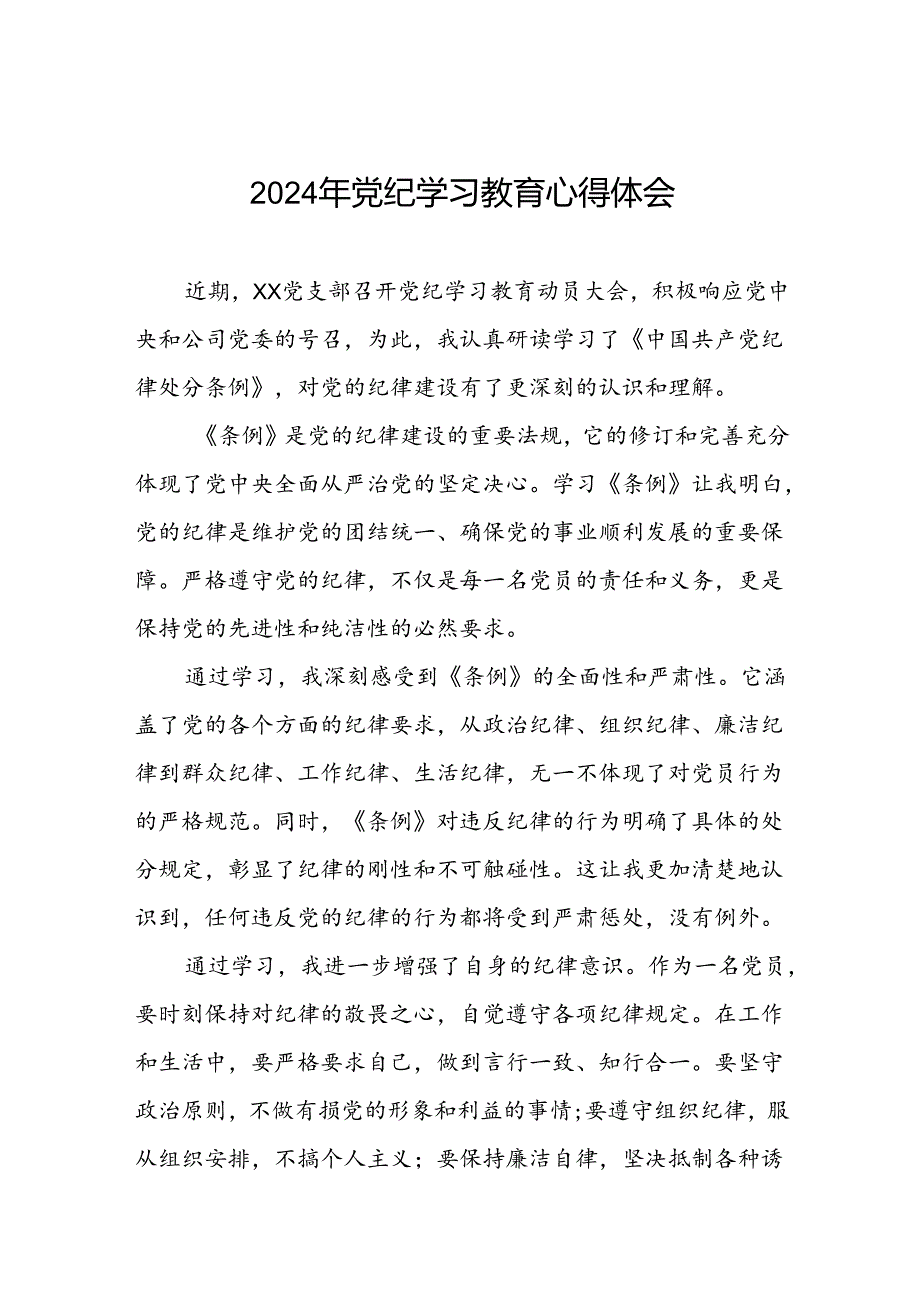 关于2024年党纪学习教育心得体会范文精选汇编七篇.docx_第1页