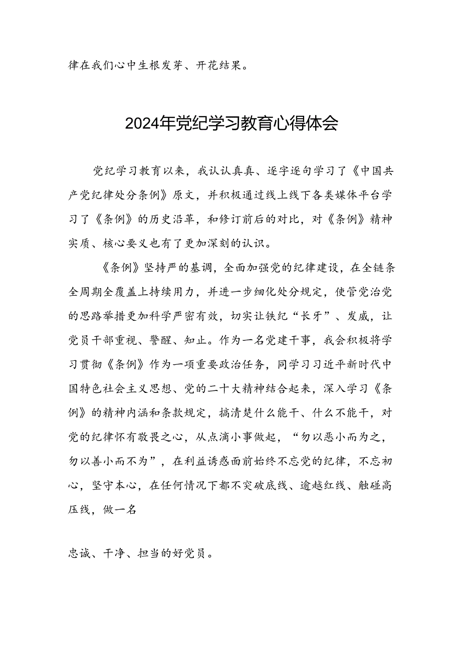 关于2024年党纪学习教育心得体会范文精选汇编七篇.docx_第3页