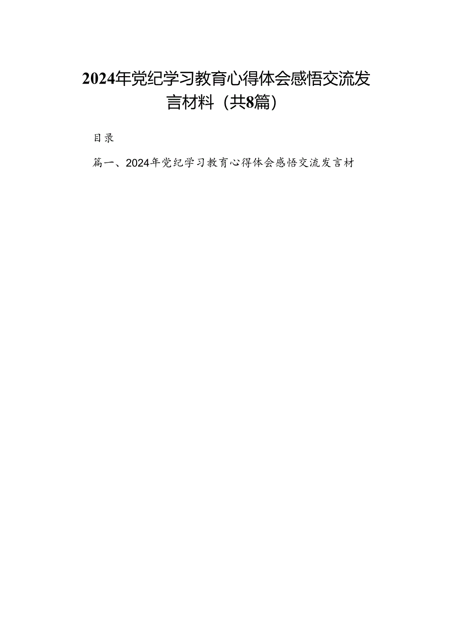 2024年党纪学习教育心得体会感悟交流发言材料范文八篇（精选版）.docx_第1页