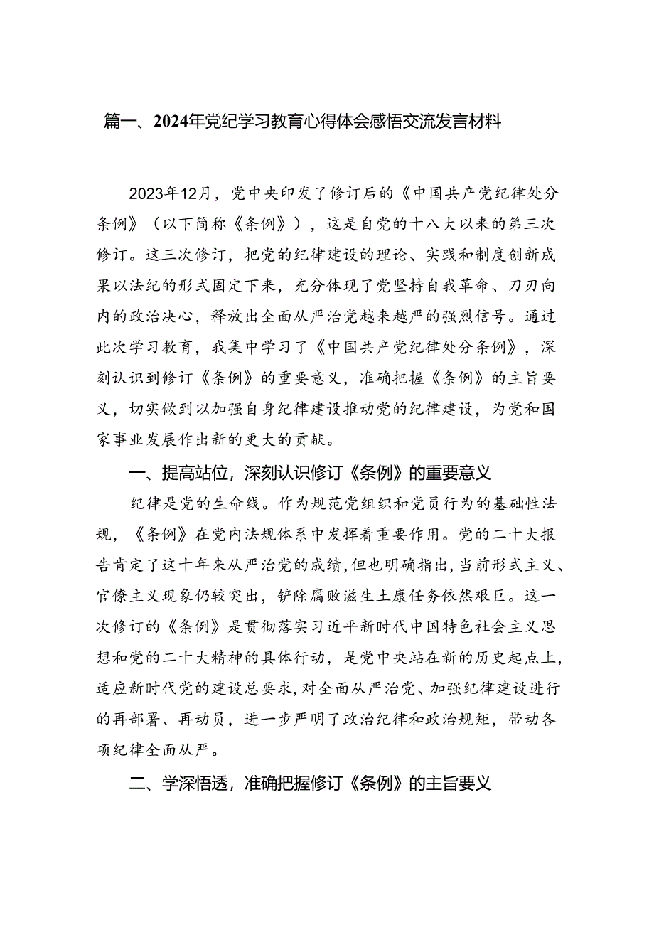 2024年党纪学习教育心得体会感悟交流发言材料范文八篇（精选版）.docx_第2页