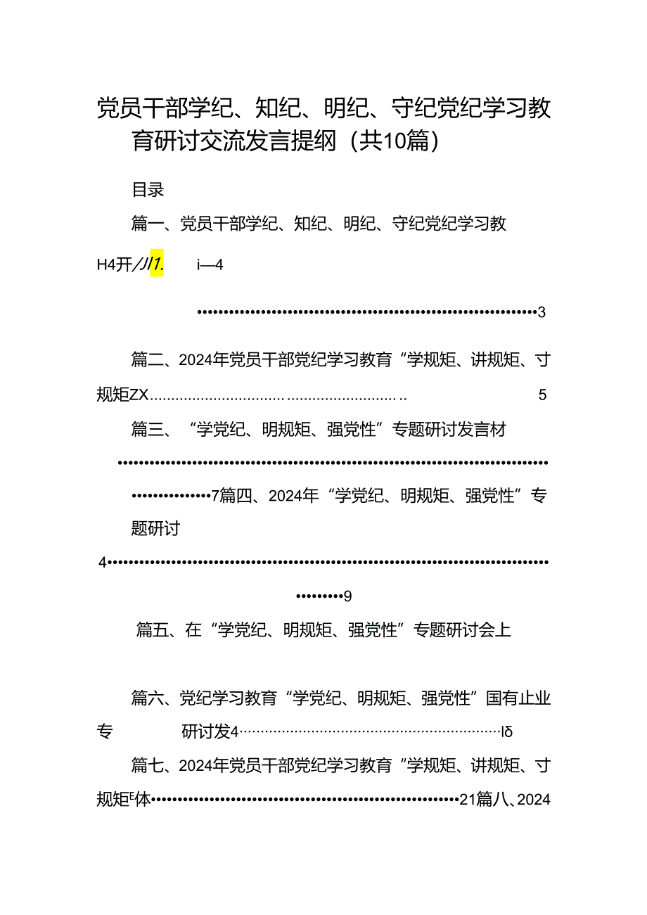 （10篇）党员干部学纪、知纪、明纪、守纪党纪学习教育研讨交流发言提纲汇编供参考.docx_第1页